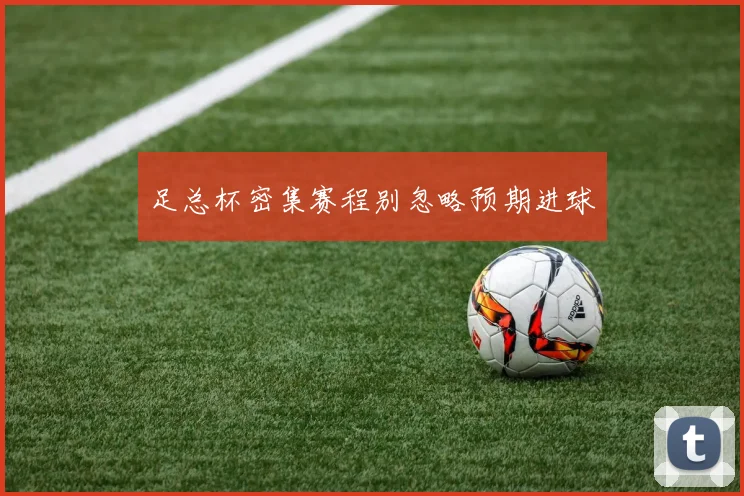 足总杯密集赛程别忽略预期进球