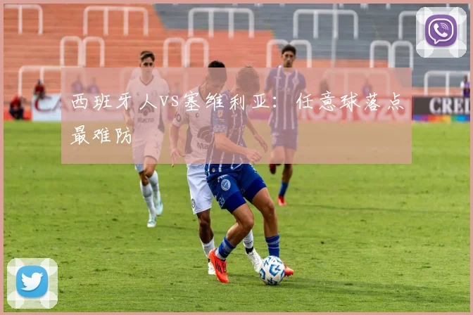 西班牙人vs塞维利亚：任意球落点最难防