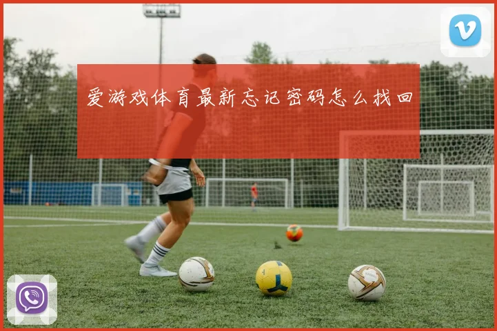 爱游戏体育最新忘记密码怎么找回