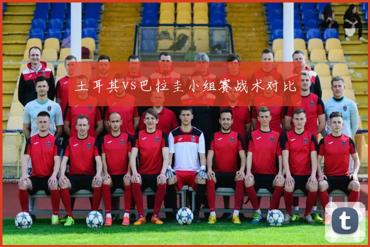 土耳其vs巴拉圭小组赛战术对比