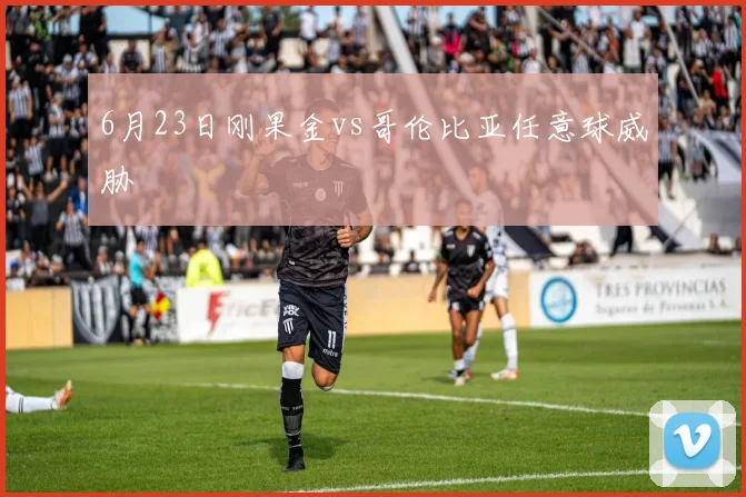 6月23日刚果金vs哥伦比亚任意球威胁