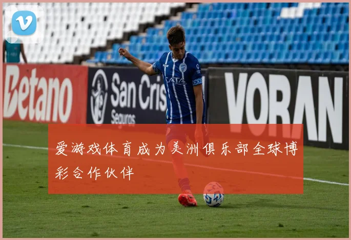爱游戏体育成为美洲俱乐部全球博彩合作伙伴