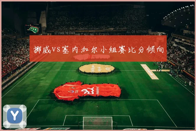 挪威vs塞内加尔小组赛比分倾向