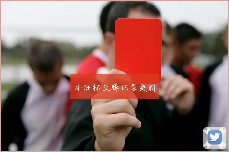 非洲杯交锋记录更新