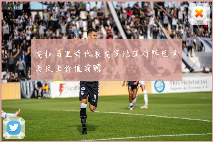 克拉马里奇代表克罗地亚对阵巴拿马反击价值前瞻