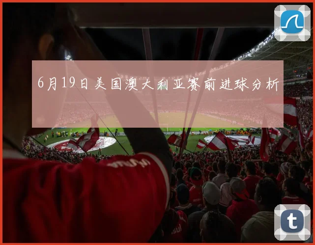 6月19日美国澳大利亚赛前进球分析