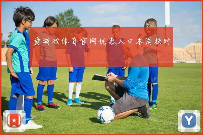 爱游戏体育官网优惠入口本周核对